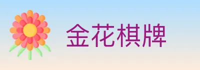 金花棋牌 Logo
